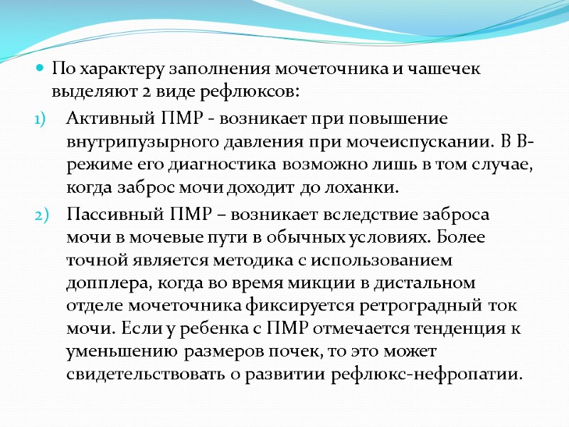По характеру заполнения мочеточника и чашечек выделяют 2 виде рефлюксов: Активный ПМР - возникает